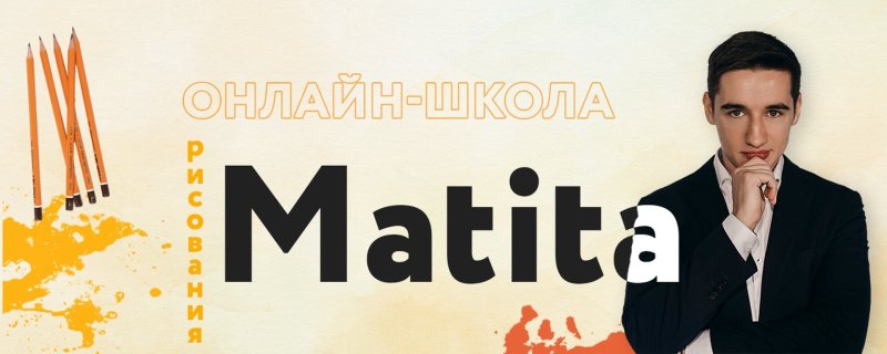 Егор Матита портрет