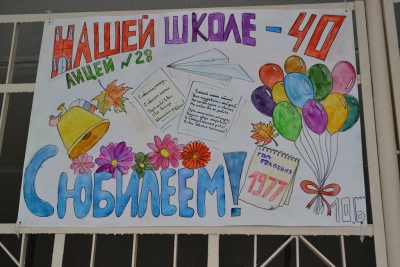 Постер к юбилею школы