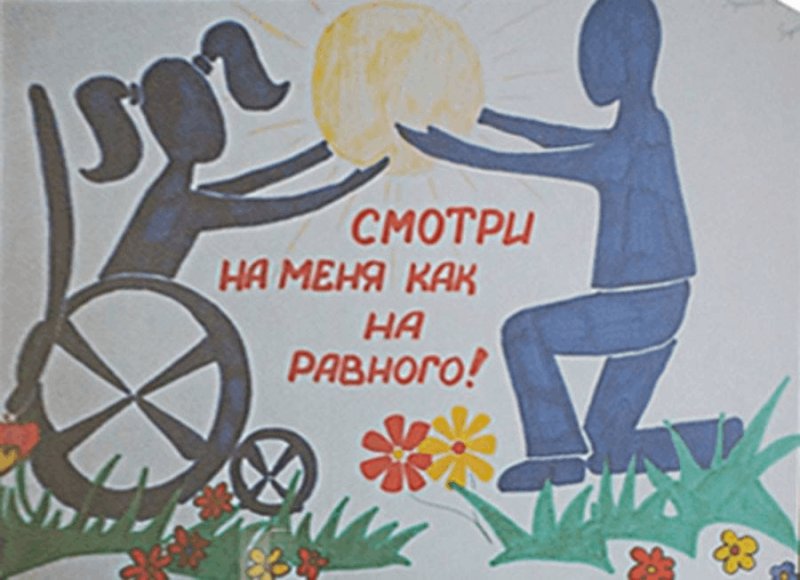 Рисунок ко Дню инвалидов