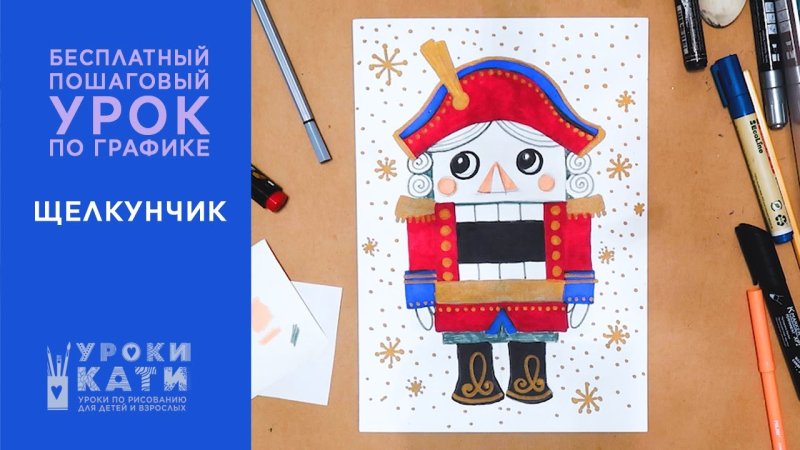 Нарисовать Щелкунчика