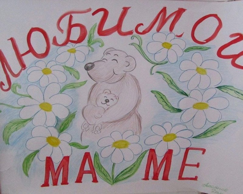 Рисунок ко Дню матери