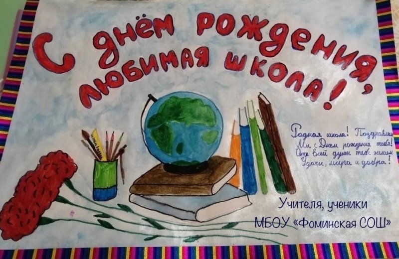 Плакат на день рождения школы