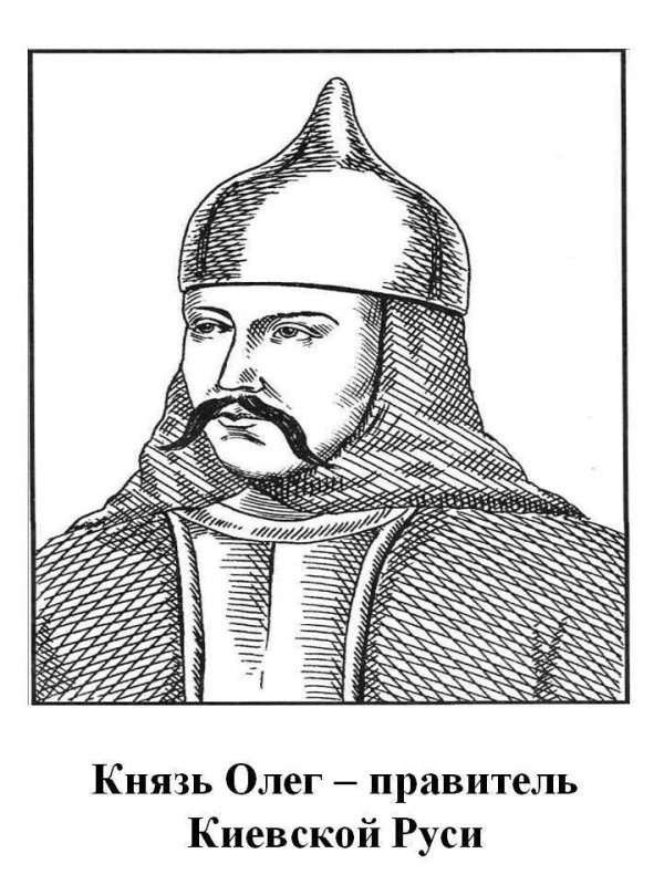 Олег князь Вещий Олег