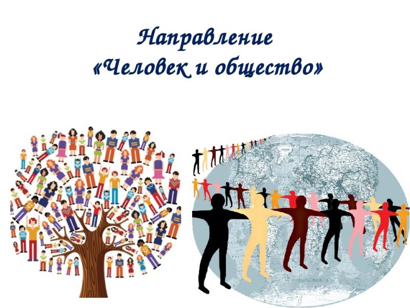Человек в социуме