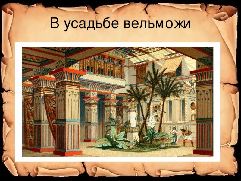 Дом вельможи в древнем египтянина