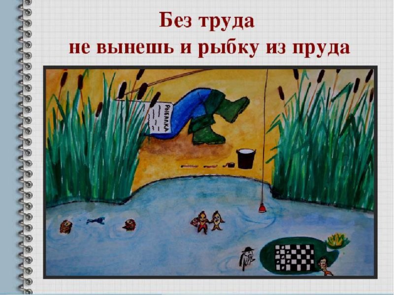Рисунок к пословице о труде