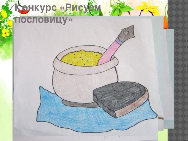 Рисунок на тему пословицы