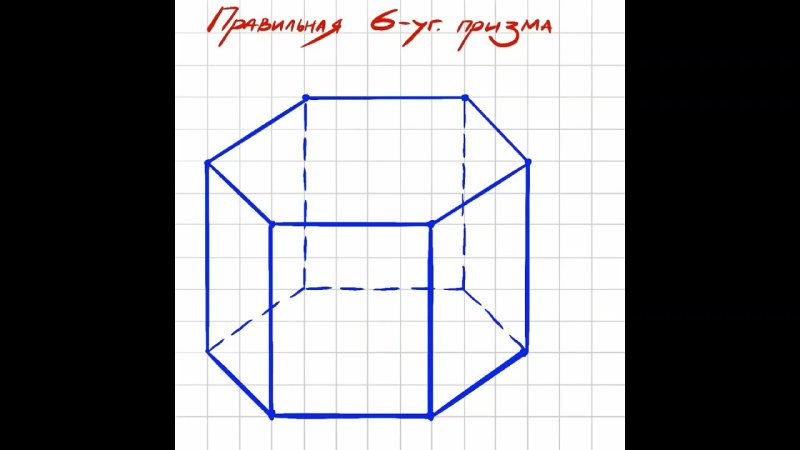 Правильная шестиугольная Призма