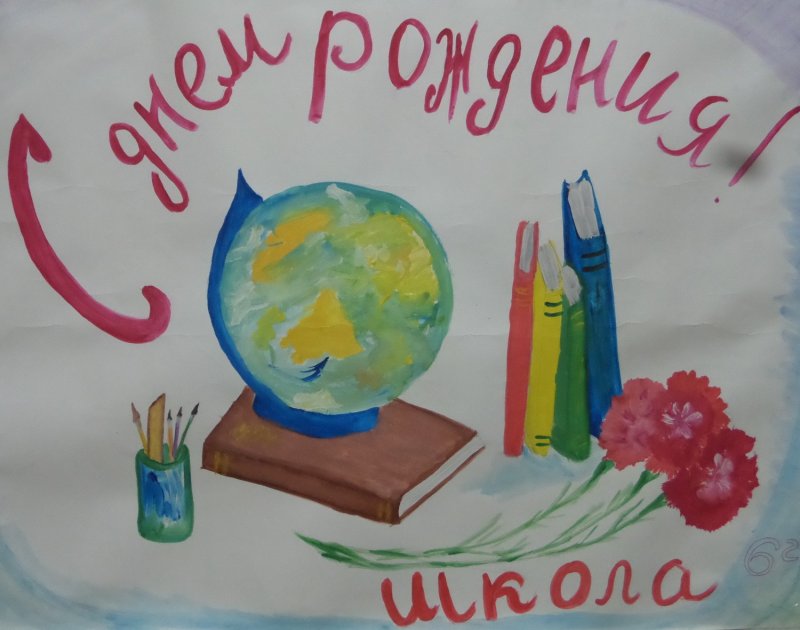 Рисунок на тему юбилей школы