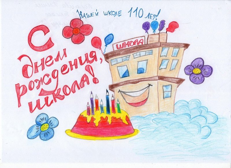 Рисунок к юбилею школы