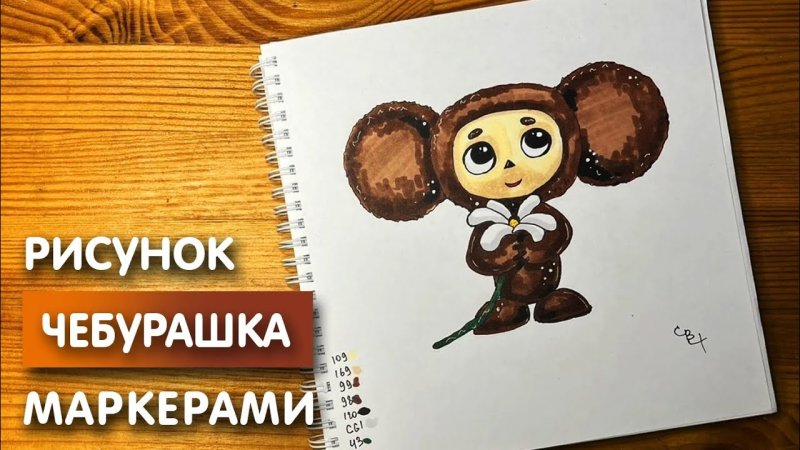 рисование чебурашка