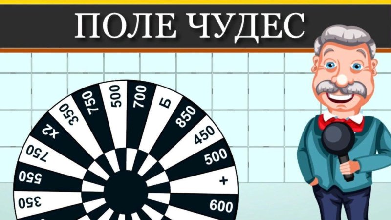 Поле чудес игра