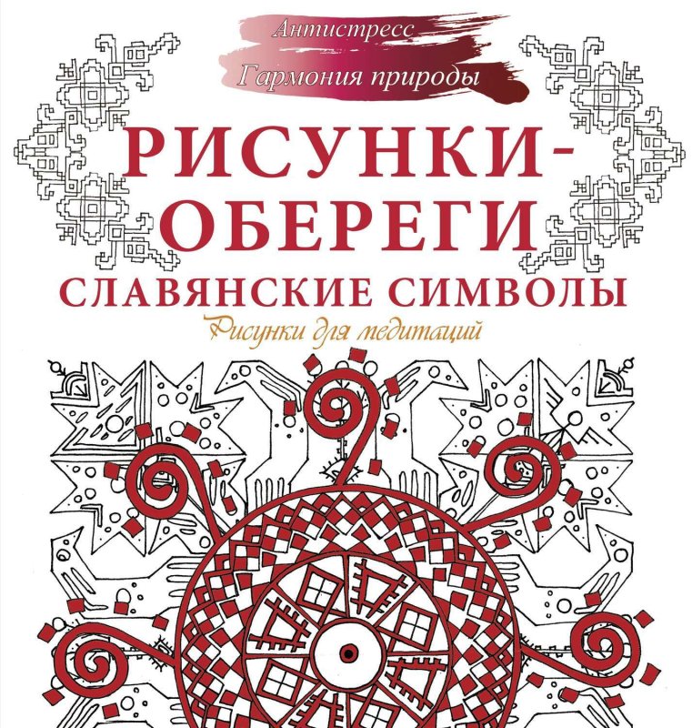Рисунки обереги славянские символы