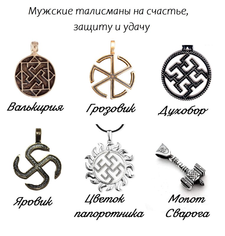 Древние славянские обереги