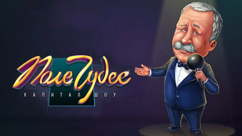 Игра в поле чудес с Якубовичем бесплатно