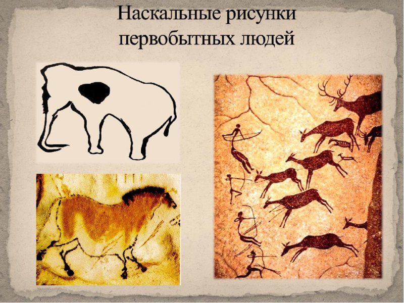 Наскальная живопись первобытных