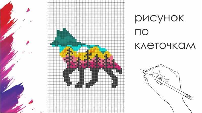 Как нарисовать волка по клеточкам