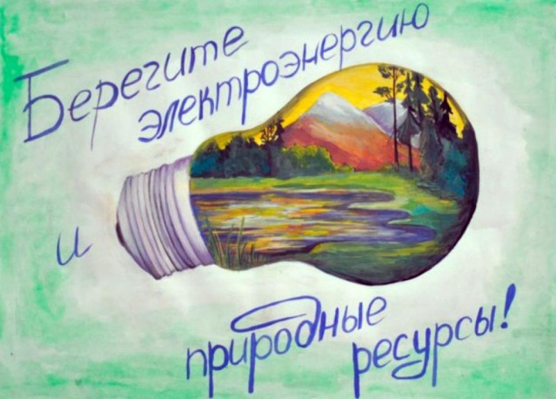 Рисунок на тему энергосбережение