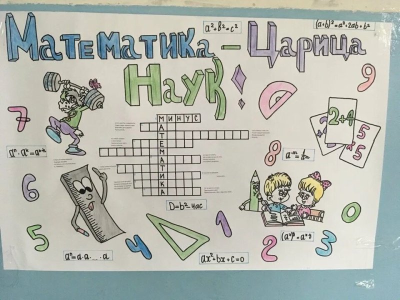 Стенгазета по математике