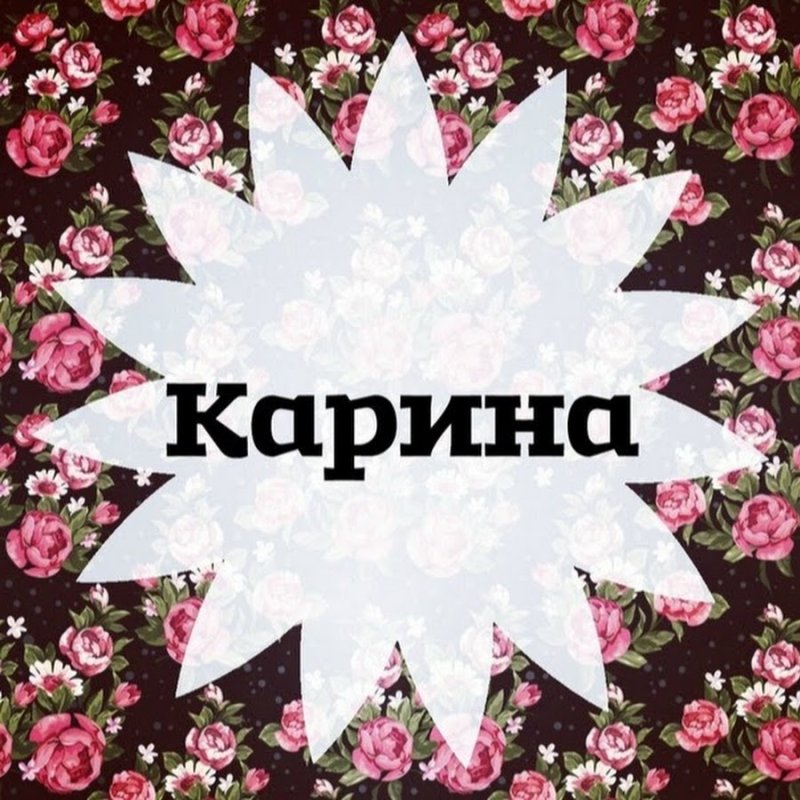 Надписи с именем Карина