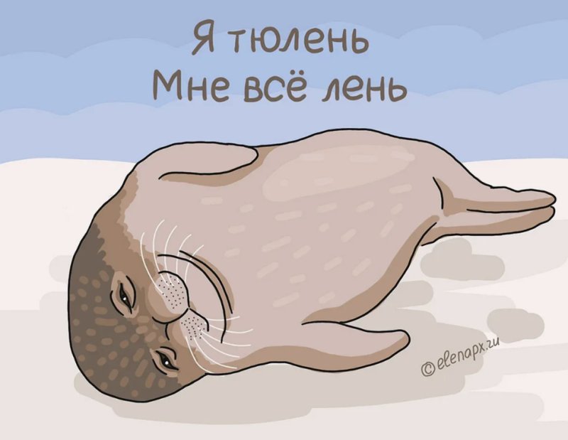 Лень иллюстрация