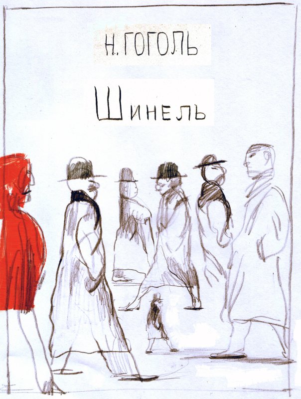 Повесть шинель
