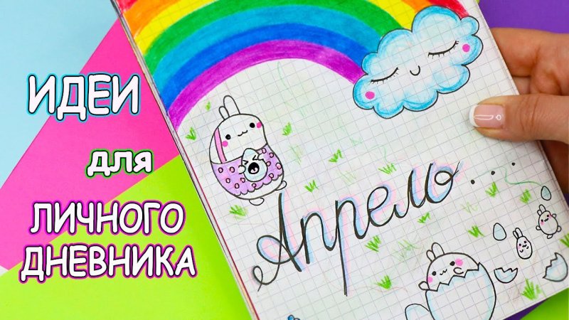 Идеи для оформления личного дневника