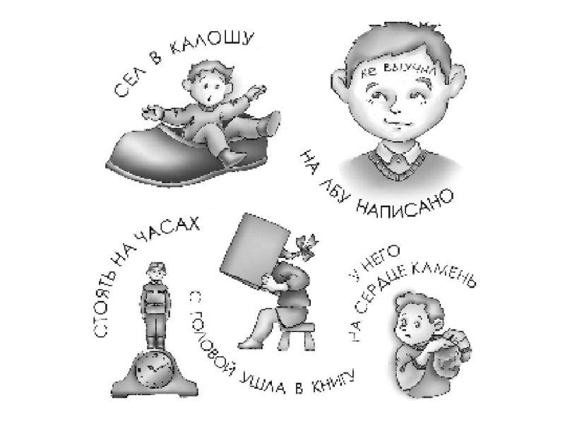 Рисунки с фрологизмыми