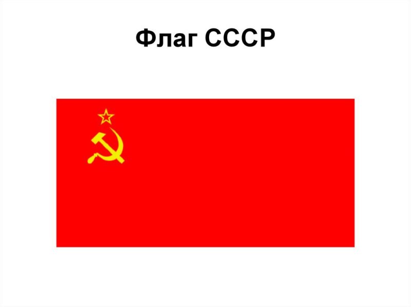Новый флаг СССР