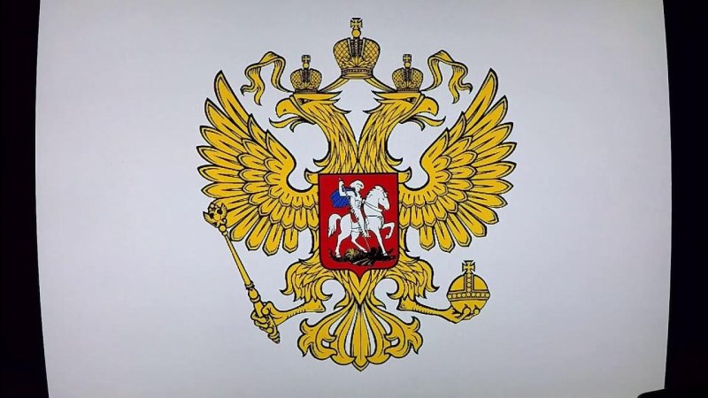 Герб России для рисования