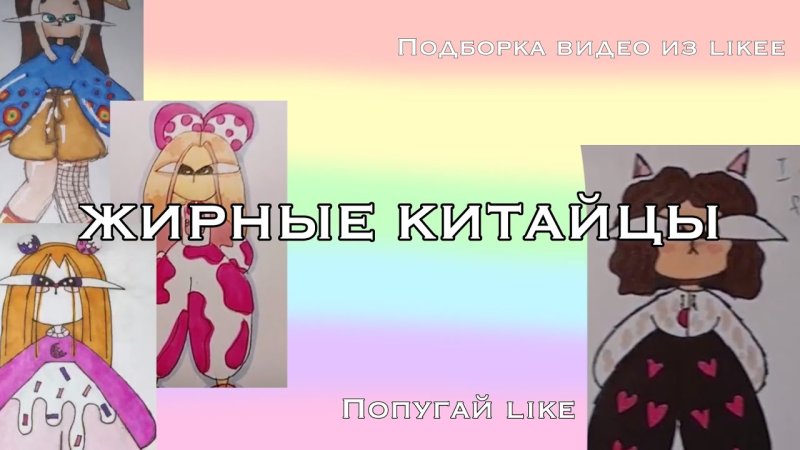 Стиль рисования жирные китайцы