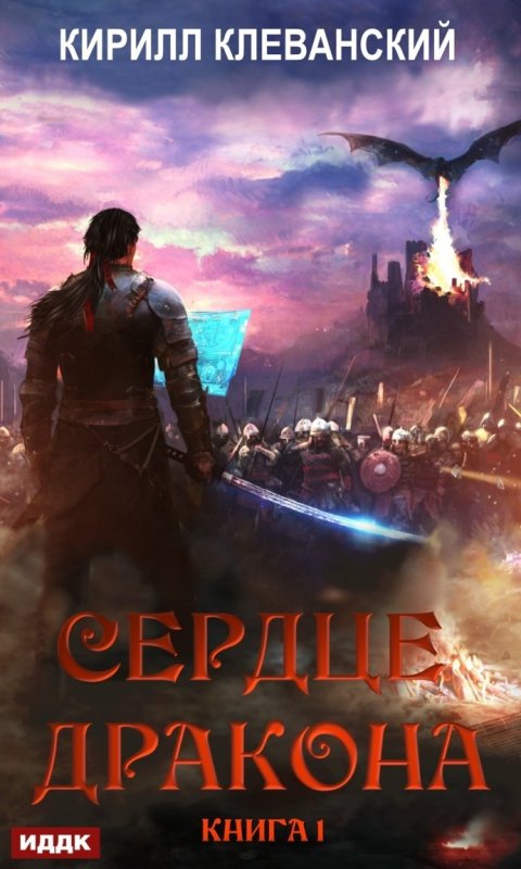Сердце дракона Кирилл Клеванский арт