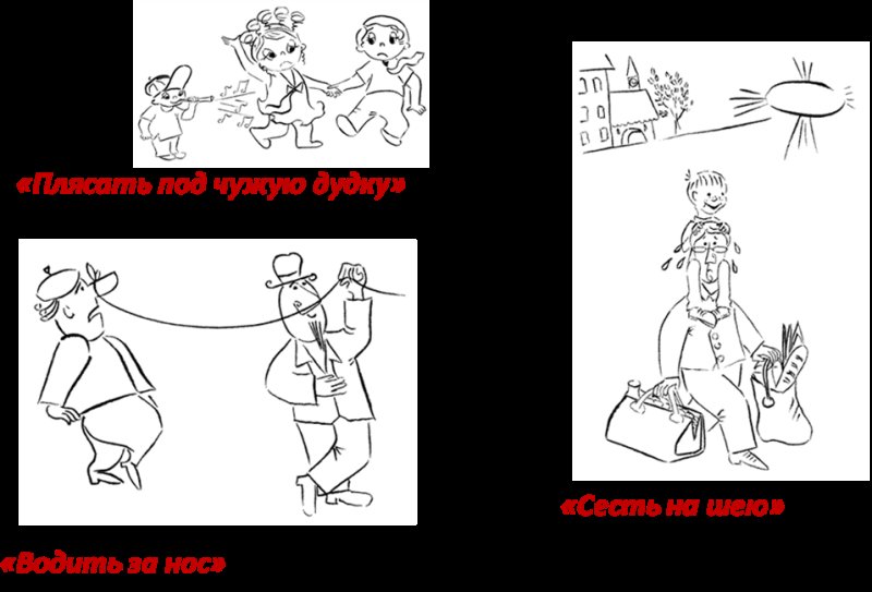 Иллюстрация к фразеологизму