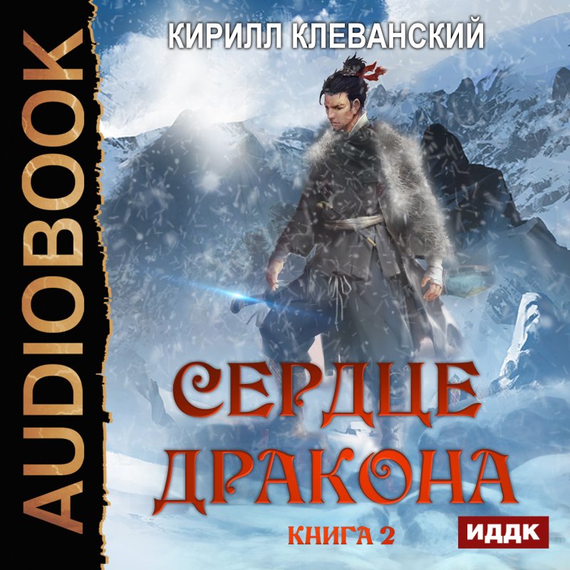 Кирилл Клеванский сердце дракона 20