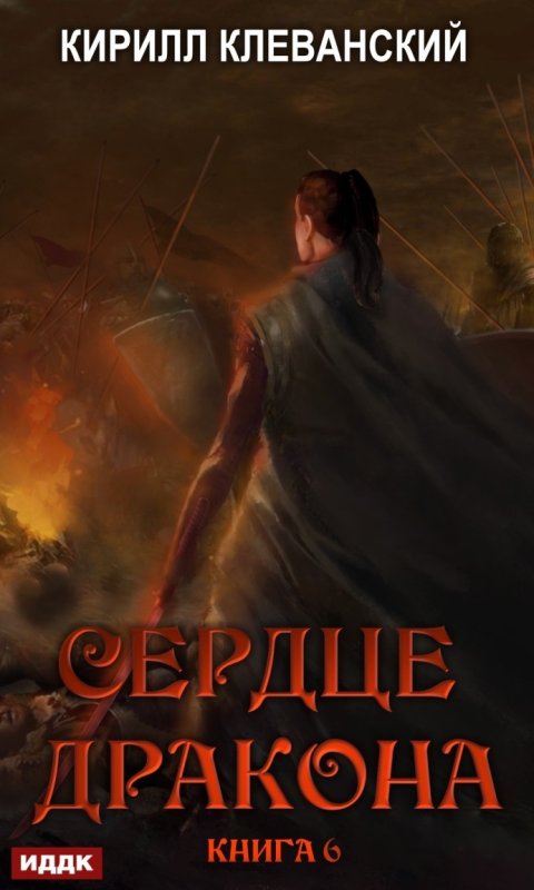 Клеванский Кирилл сердце дракона 7