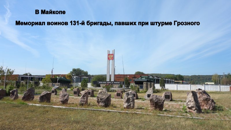 Мемориал 131 бригаде в Майкопе