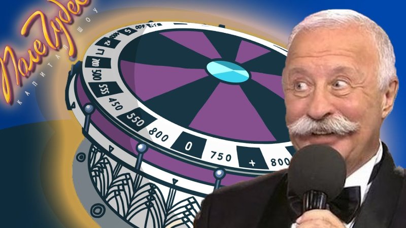 Поле чудес колесо Якубович