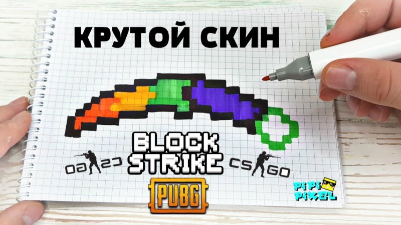 Рисовать по клеточкам ножи