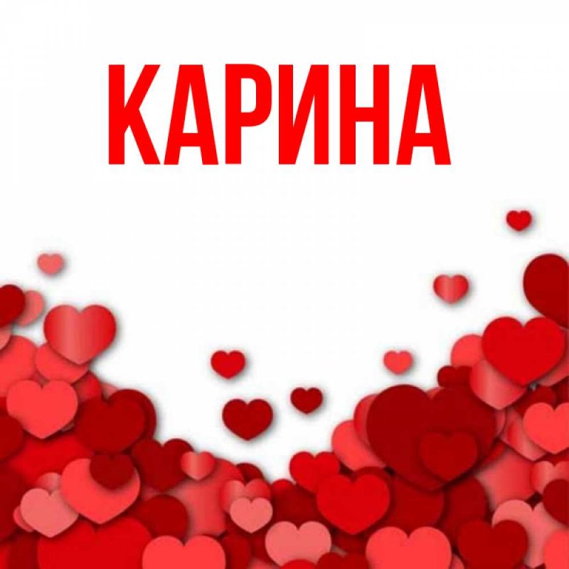 Имя Карина