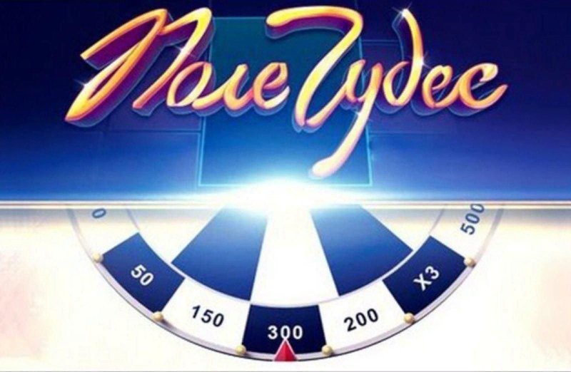 Поле чудес барабан 2020