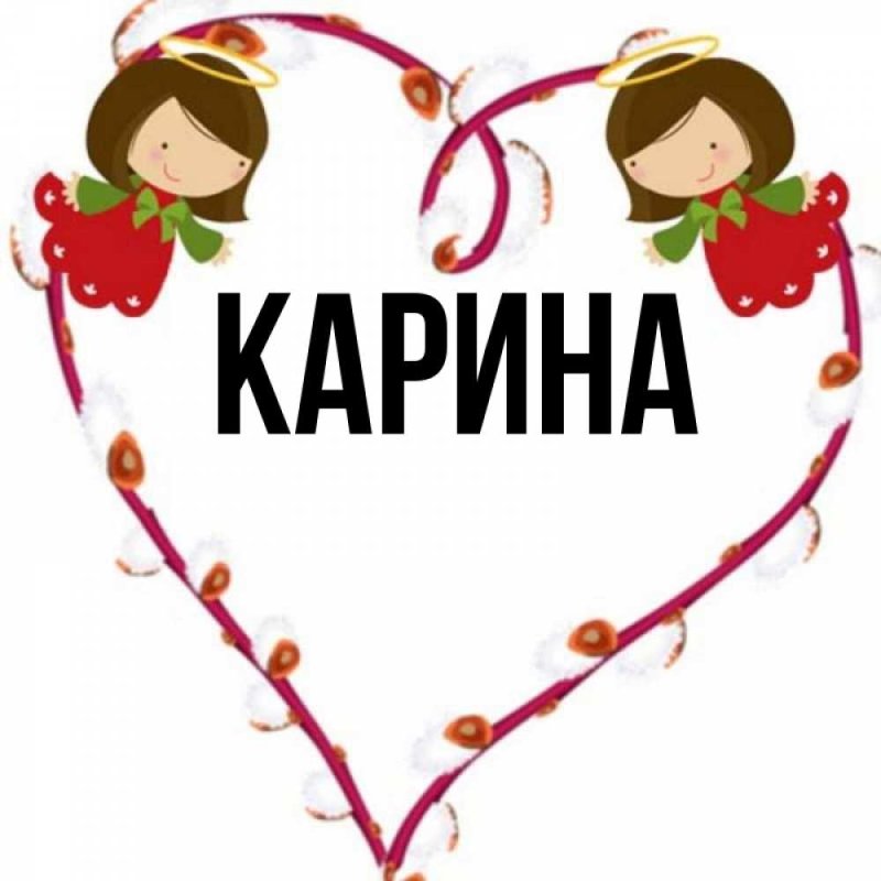 Карина надпись