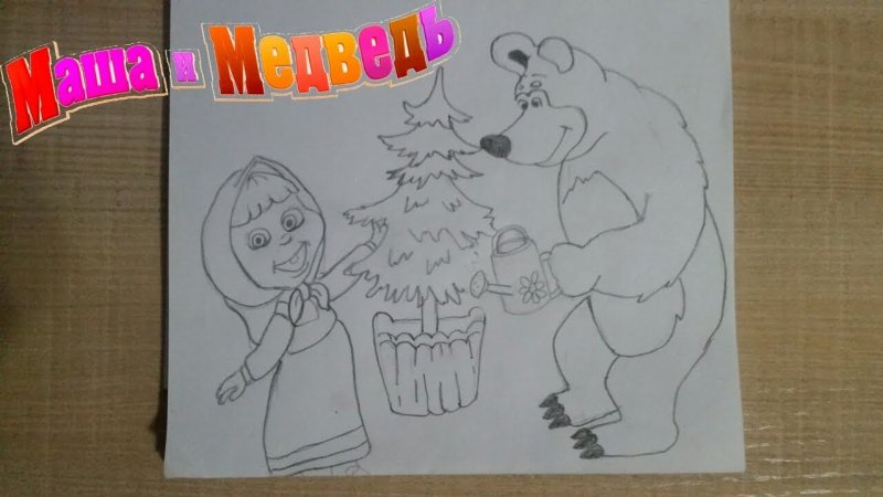 Нарисовать Машу и медведя