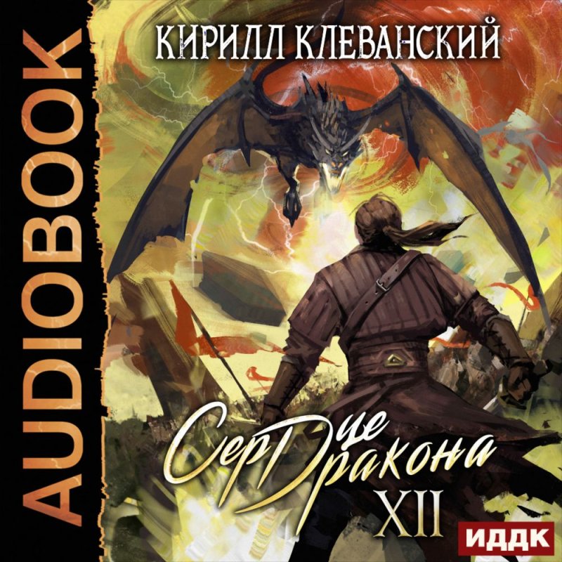Сердце дракона. Книга 3 Кирилл Клеванский книга