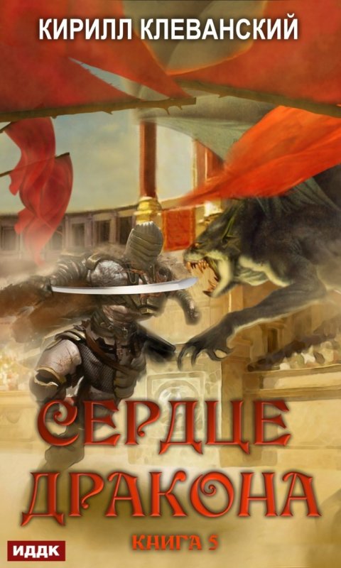 Сердце дракона Кирилл Клеванский