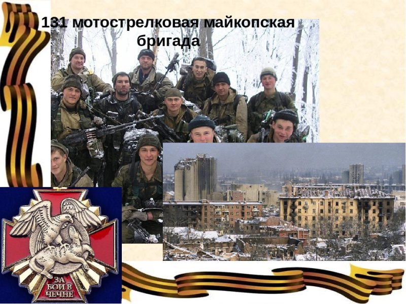 131 Бригада Майкоп Чечня