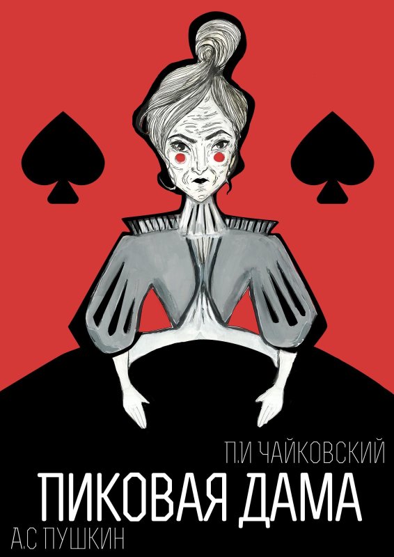 Пиковая дама Пушкин рисунок