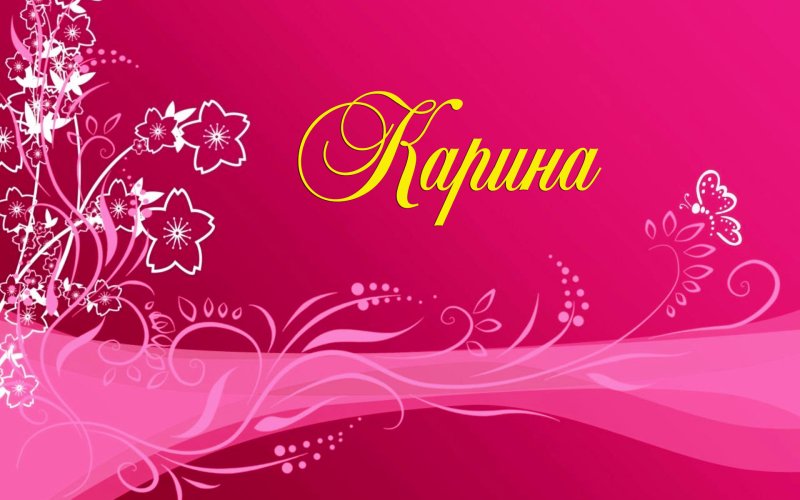 Карина красивая надпись