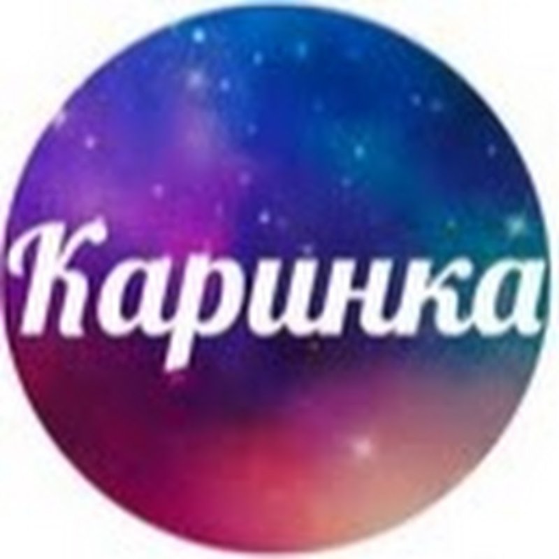 Карине красивая надпись