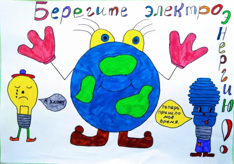 Рисунок на тему энергосбережение