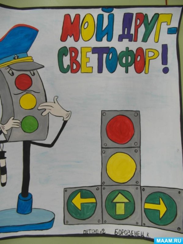 Рисунок по правилам дорожного движения